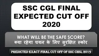 SSC CGL 2020 Expected final cut off |Safe score