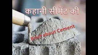 कहानी सीमेंट की // Brief about Cement