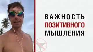 Алекс Лесли о важности позитивного мышления