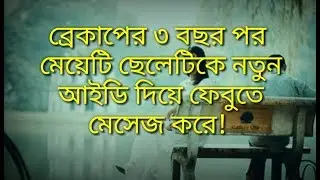 ব্রেকাপের ৩ বছর আবার মেয়েটির মেসেজ #bangla love story #sad love sms
