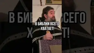 В Библии всего хватает! Отец Андрей Ткачёв