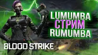 Залетаем в ПАБЛИК с братвой / СТРИМ #SHORTS BLOODSTRIKE #bloodstrike  #bloodstrikeios #shorts