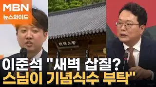 '칠불사의 새벽' 이준석·천하람은 왜 삽 들고 홍매화 심었나 [뉴스와이드]