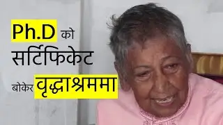 वृद्धाश्रममा बसेकी एक उपसचिवको कथाः