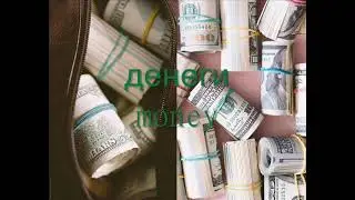 Саблиминал на приток денег. Subliminal for money.