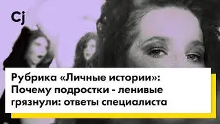 Почему подростки - ленивые грязнули: ответы специалиста