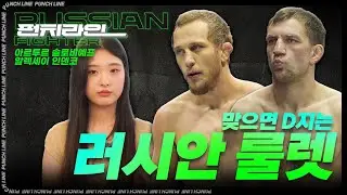[펀치라인] 두 러시아 상남자와 전화 인터뷰 - 아르투르 솔로비예프, 알렉세이 인덴코