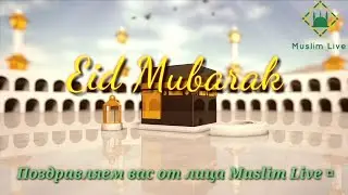 Eid Mubarak! С Праздником Ураза Байрам!  Пусть Аллах примит от Вас и от Нас !!