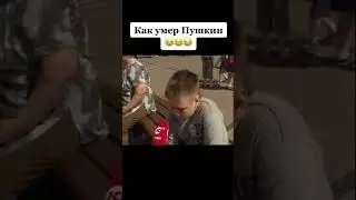 Как умер Пушкин?