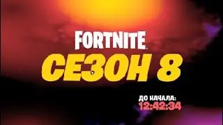 Fortnite ивент 17 сезона