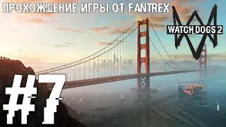 Прохождение Watch Dogs 2: Миссия #7 - Время творчества