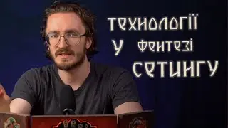 Технології у фентезі сетингу | Майстерня ДМа 27