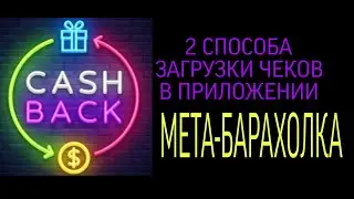 2 СПОСОБА загрузки чеков в приложении МЕТА-БАРАХОЛКА
