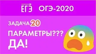 Параметры на ОГЭ-2020?! Да! Задача 22 из Демоверсии.