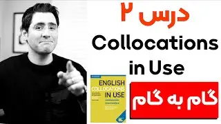 آموزش زبان انگلیسی  گام به گام:‌ درس ۲ | Collocations in Use