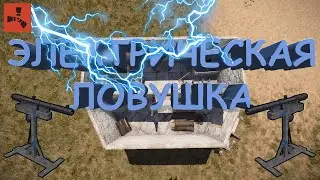 ЭЛЕКТРИЧЕСКАЯ ДРАКУШКА ЛОВУШКЕРА | С АРБАЛЕТА ДО БЕРДАНКИ | RUST