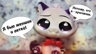 LPS MV - Я бью женщин и детей.