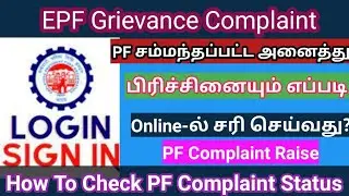 How To EPF Grievance Complaint || PF Complaint Online
