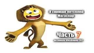 Прохождение игры Мадагаскар часть 7 (Последствия вписки 18+) Самый смешной выпуск