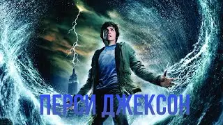 Перси Джексон | Percy Jackson (edit)