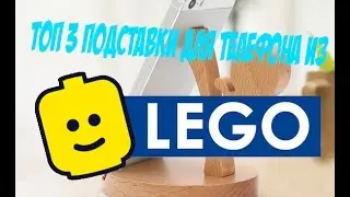 Топ 3 подставки для телефона из LEGO