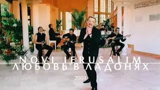 NOVI IERUSALIM — Любовь в ладонях (Official Music Video, 2003) Новый Иерусалим