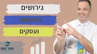 גירושים מלחמות ועסקים 🎯 אלעד הדר | גרושים גרושות | 📌
