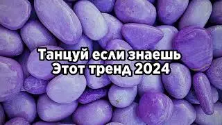 💜Танцуй если знаешь этот тренд 2024💜