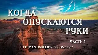 10.2. Бонус. Когда опускаются руки. часть 2