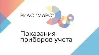 Инструкция по РИАС МаРС для бюджетных учреждений в части просмотра показаний прибора учета