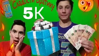 СЛАДОСТИ ДЛЯ БРАТИКА НА ДЕНЬ РОЖДЕНИЯ ЗА 5К😱