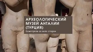 Археологический музей