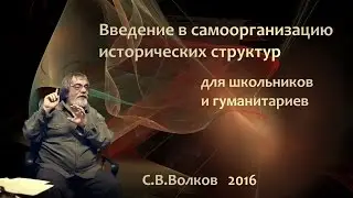 Самоорганизация исторических структур  (для школьников и гуманитариев)