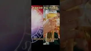 Какое вы пиво по знаку Зодиака  