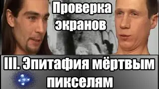 Эпитафия пикселям III: проверка монитора, телевизора, телефона на битые пиксели