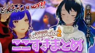 幸祜＆理芽｜新人アルバイターと行く、はちゃめちゃOvercooked!2 ここ好きまとめ　【神椿/切り抜き】