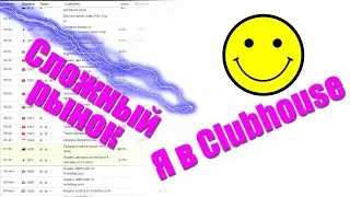 Как заработать в сложном рынке | Я в Clubhouse!