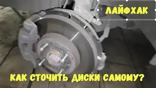 ЛАЙФХАК - КАК СТОЧИТЬ КОЛЕСНЫЕ ДИСКИ САМОМУ? РЕМОНТ АВТОМОБИЛЕЙ