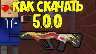 5.0.0 КАК СКАЧАТЬ? Блок Страйк | Block Strike