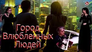 Город Влюбленных Людей - Виктория Азова, аккомпанируют Наталья Вовк и Анастасия Кашица / СербаТВ 🔴
