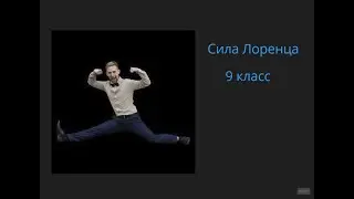 9 класс Сила Лоненца
