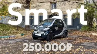 ЛУЧШАЯ МАШИНА за 250 тысяч? Кому нужен Smart ForTwo 1? Тест-драйв Смарт