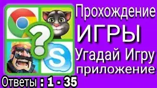 Прохождение игры Угадай игру, приложение