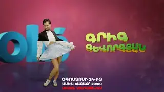 oké - ՕԳՈՍՏՈՍԻ 24, 20:00 | նոր սերիալ |