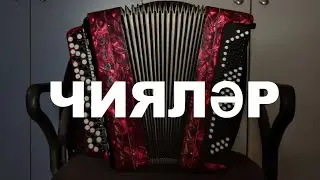 ЧИЯЛЭР НА БАЯНЕ| Габдельфат Сафин
