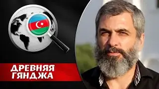АРМЯНЕ, ДРЕВНЕЙ АРМЕНИИ НЕ БЫЛО! Филипп Экозьянц. Древняя Гянджа 2020
