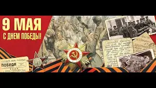 9 мая. 77-я годовщина Великой Победы