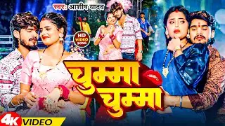 #Video | चुम्मा चुम्मा | #Ashish Yadav | Chumma Chumma | Magahi Gana 2024