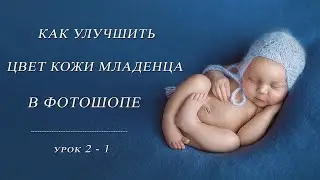 Обработка детских фото.Как УЛУЧШИТЬ ЦВЕТ КОЖИ младенца 1