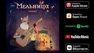 Мельница - Рукописи (Audio)
